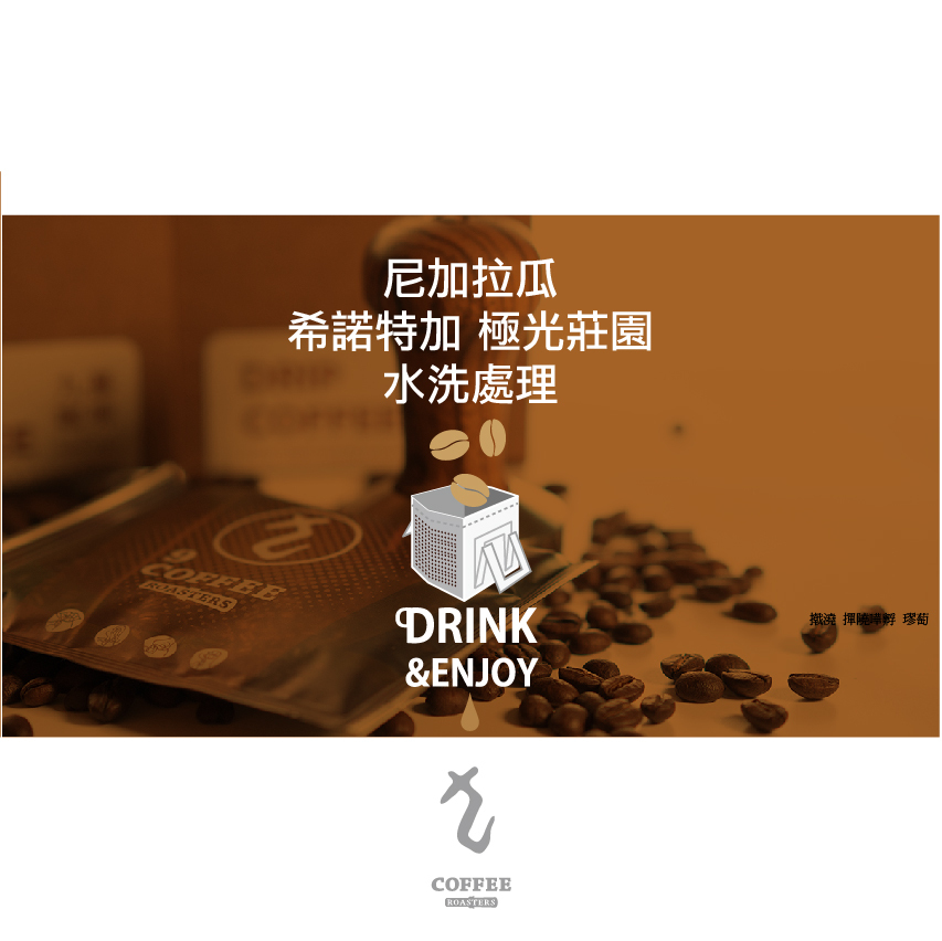 DC-0039濾掛咖啡－尼加拉瓜 極光莊園水洗