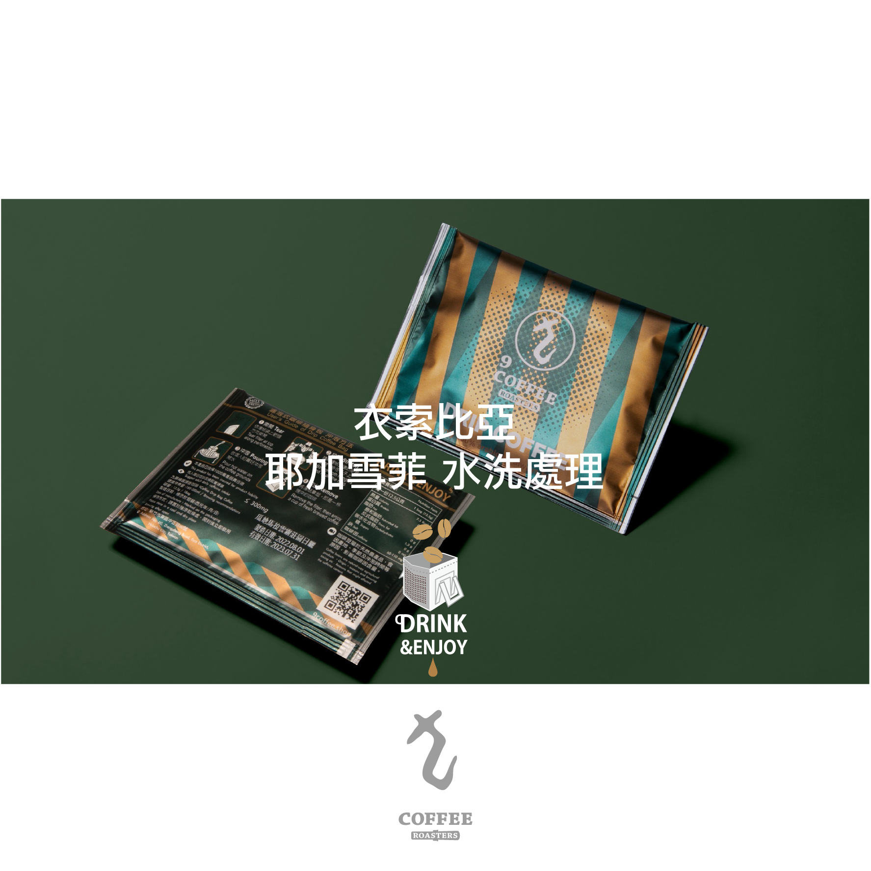 DC-0041濾掛咖啡－衣索比亞耶加雪菲水洗