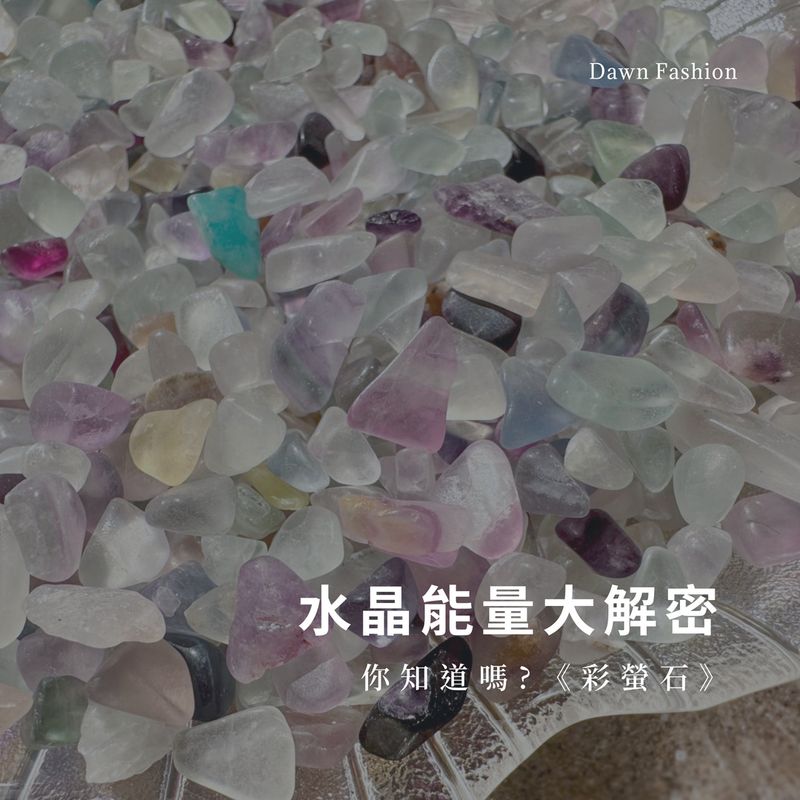 彤恩時尚_水晶能量大解密_彩螢石 (1)