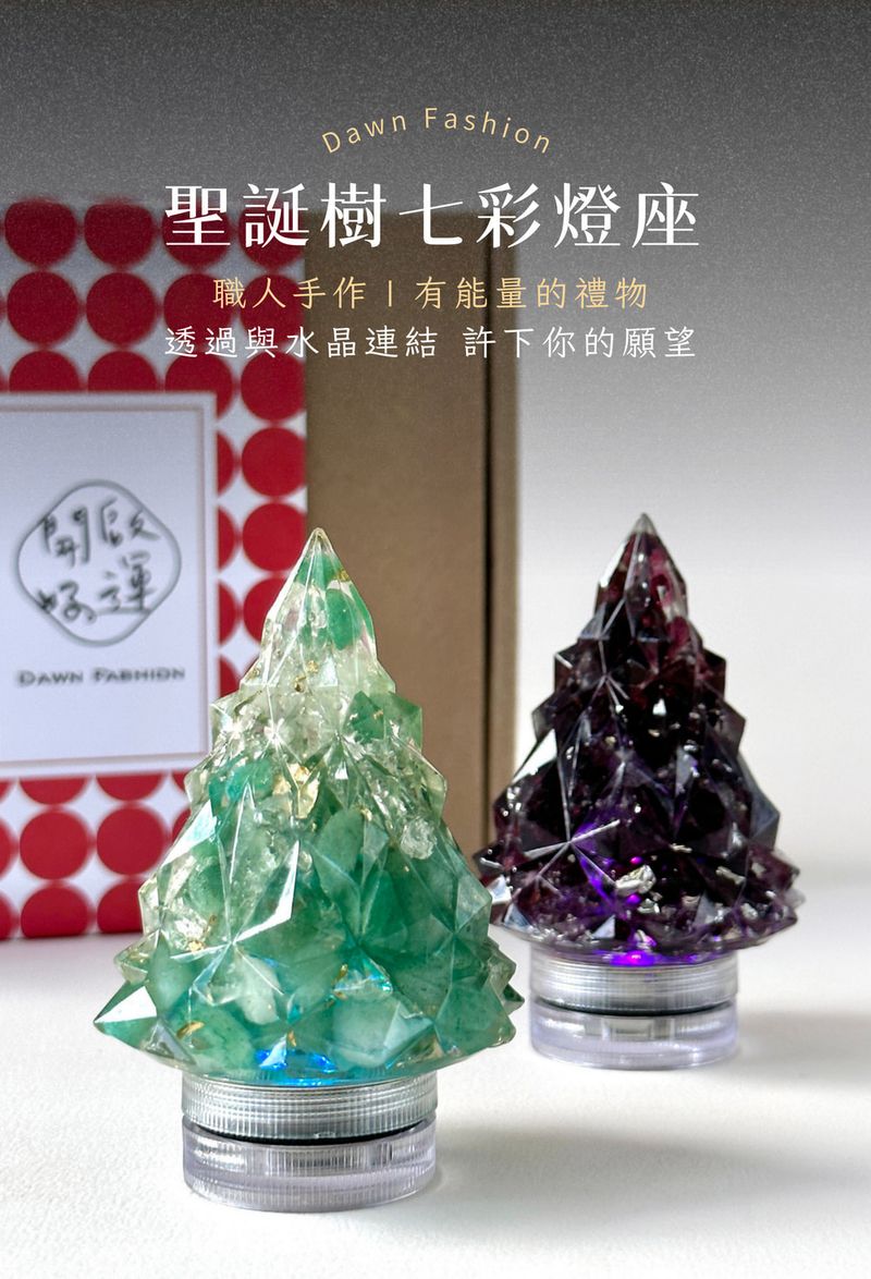 01彤恩時尚-聖誕樹七彩燈座