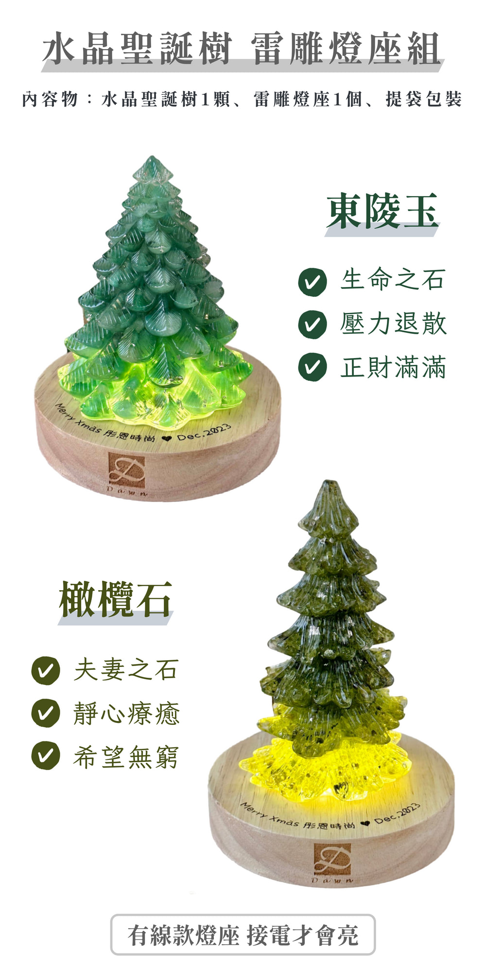 彤恩時尚_2023聖誕禮物&交換禮物-東陵玉X橄欖石_水晶聖誕樹+雷雕燈座_詳情頁 _1 (2)