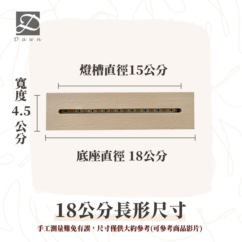 燈座尺寸-長形18公分尺寸