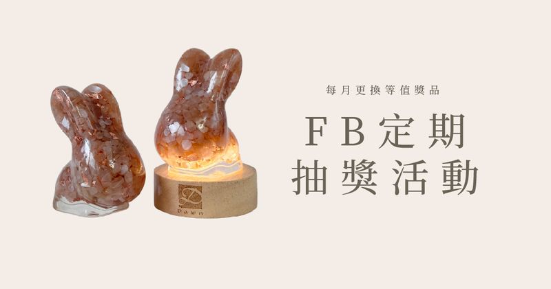 彤恩時尚_每月FB抽獎活動