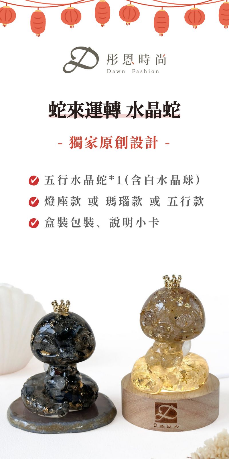 彤恩時尚_蛇來運轉_蛇年新品 (1)