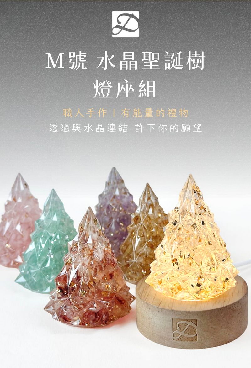彤恩時尚-水晶聖誕樹燈座組 (1)
