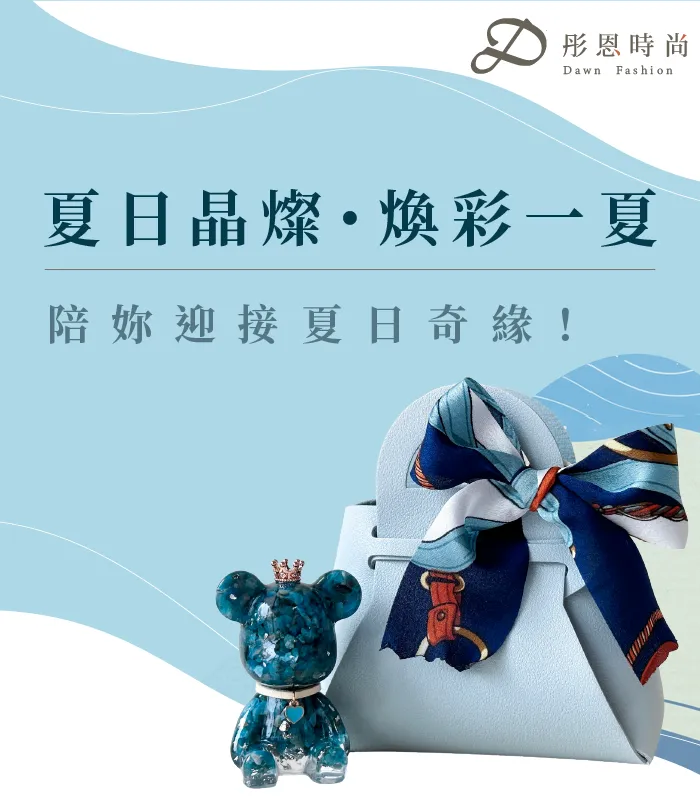  | Dawn Fashion 彤恩時尚 | 時尚水晶