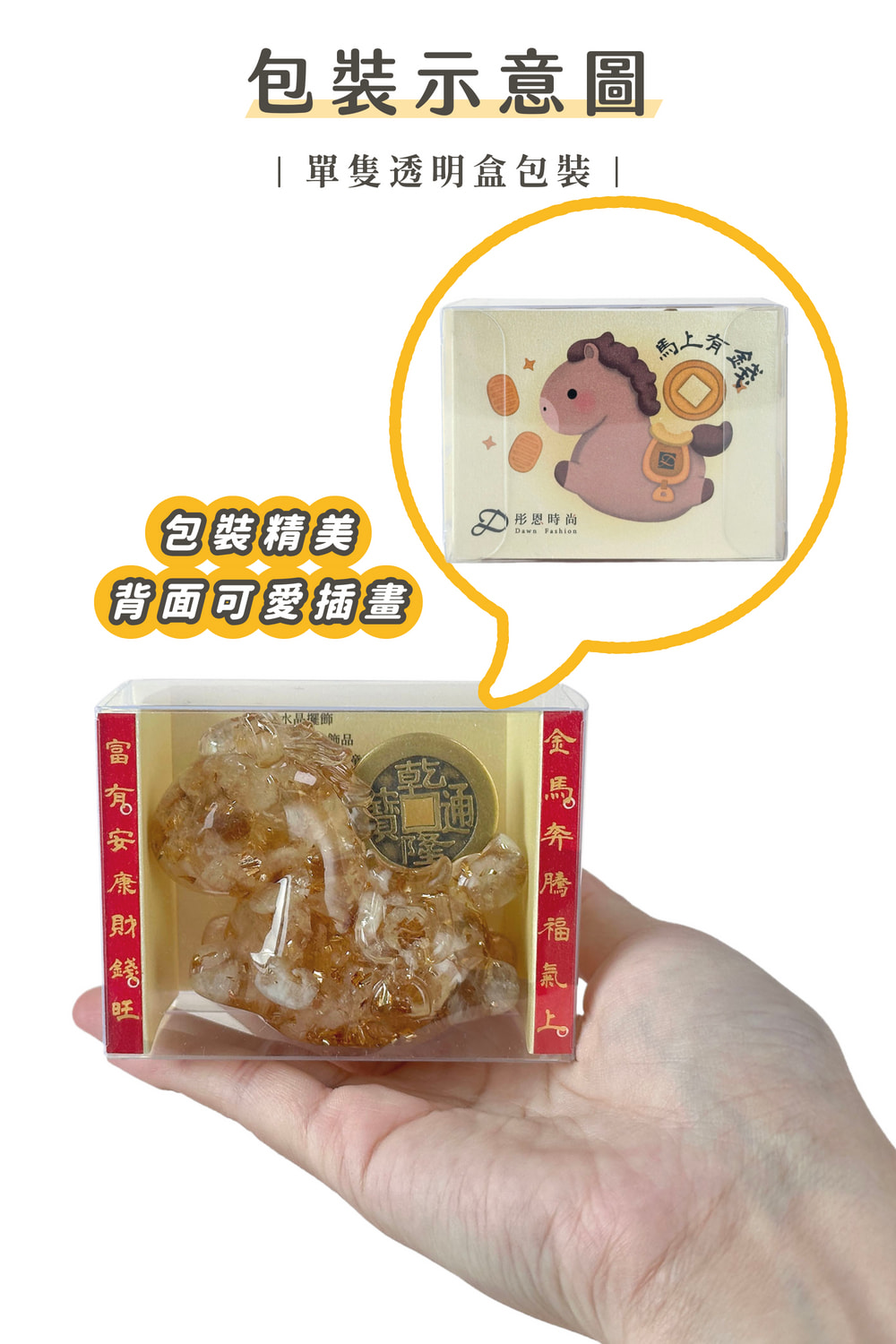 彤恩時尚_馬上有錢_2026年水晶馬 (12)