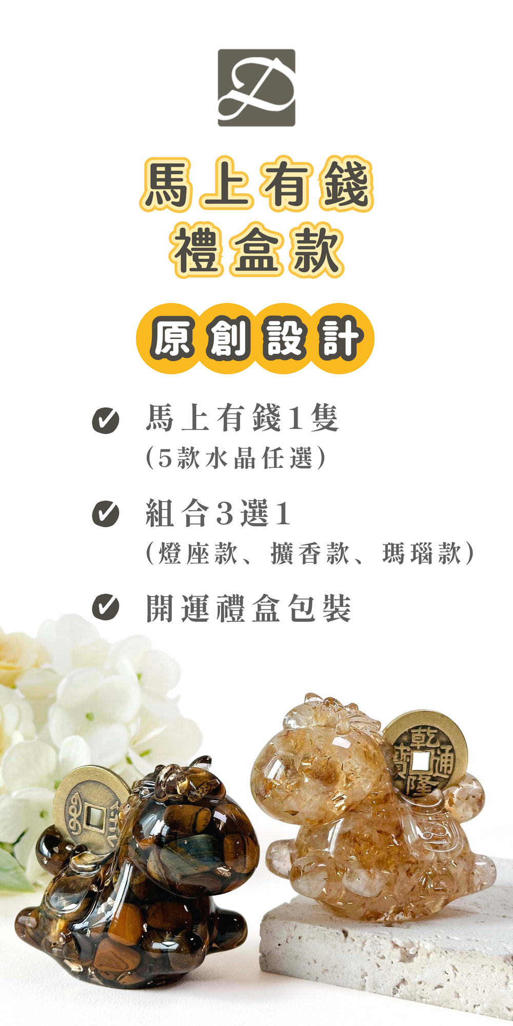 彤恩時尚_馬上有錢_2026年水晶馬 (2)