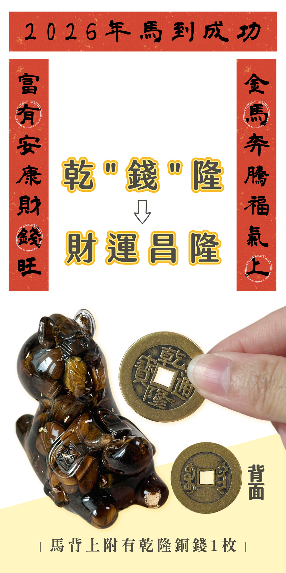 彤恩時尚_馬上有錢_2026年水晶馬 (3)