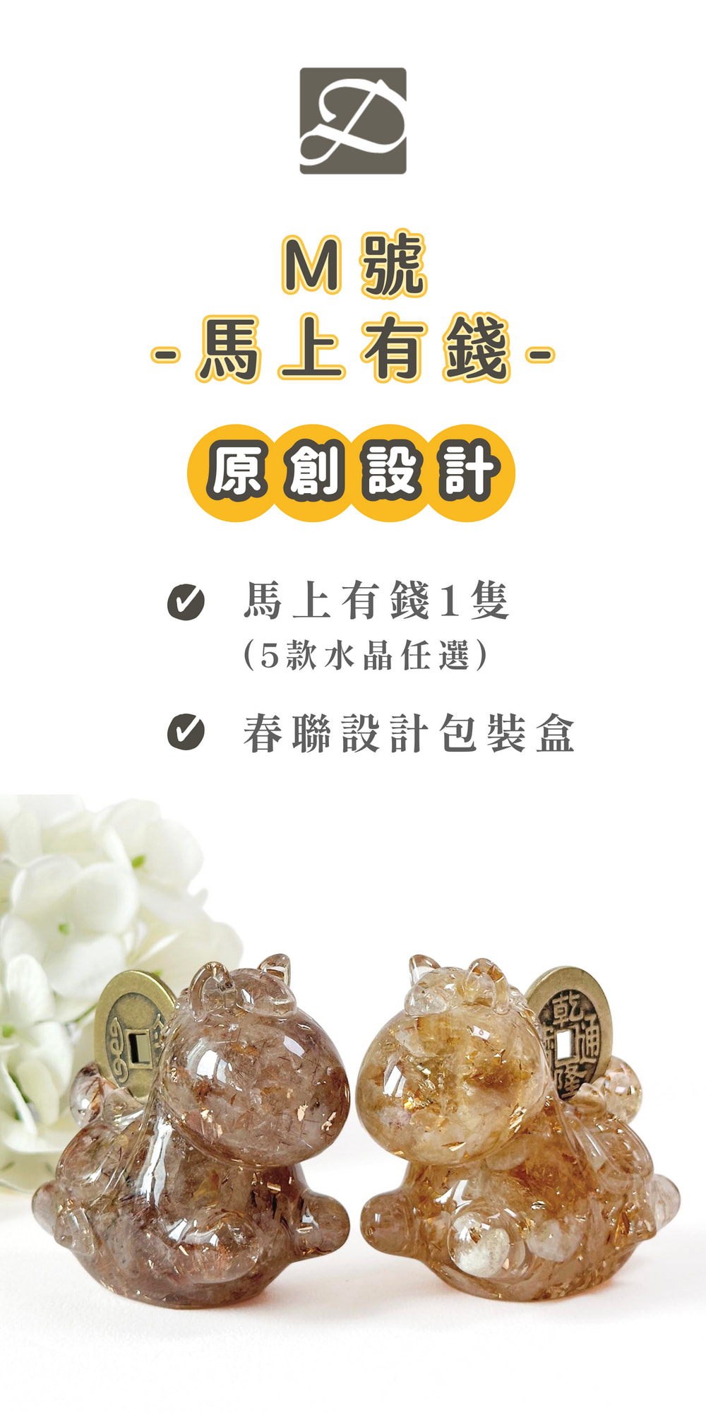 彤恩時尚_馬上有錢_2026年水晶馬 (1)