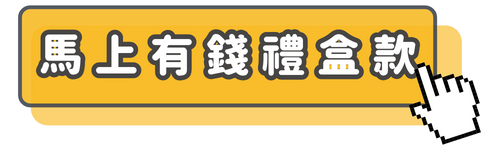 馬上有錢禮盒款