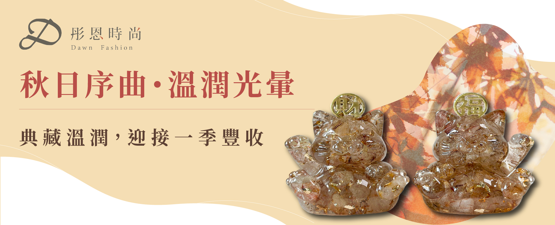 | 彤恩時尚 | 時尚水晶