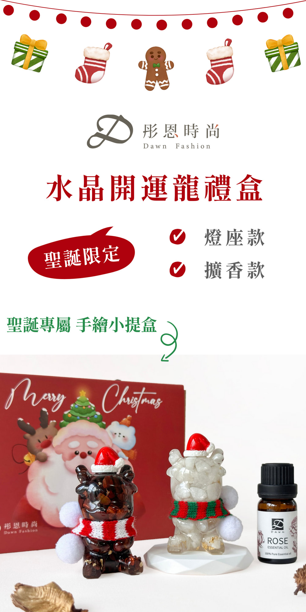 彤恩時尚_聖誕開運龍禮盒 (1)