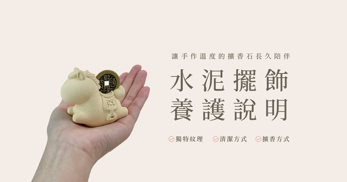 水泥擺飾養護指南