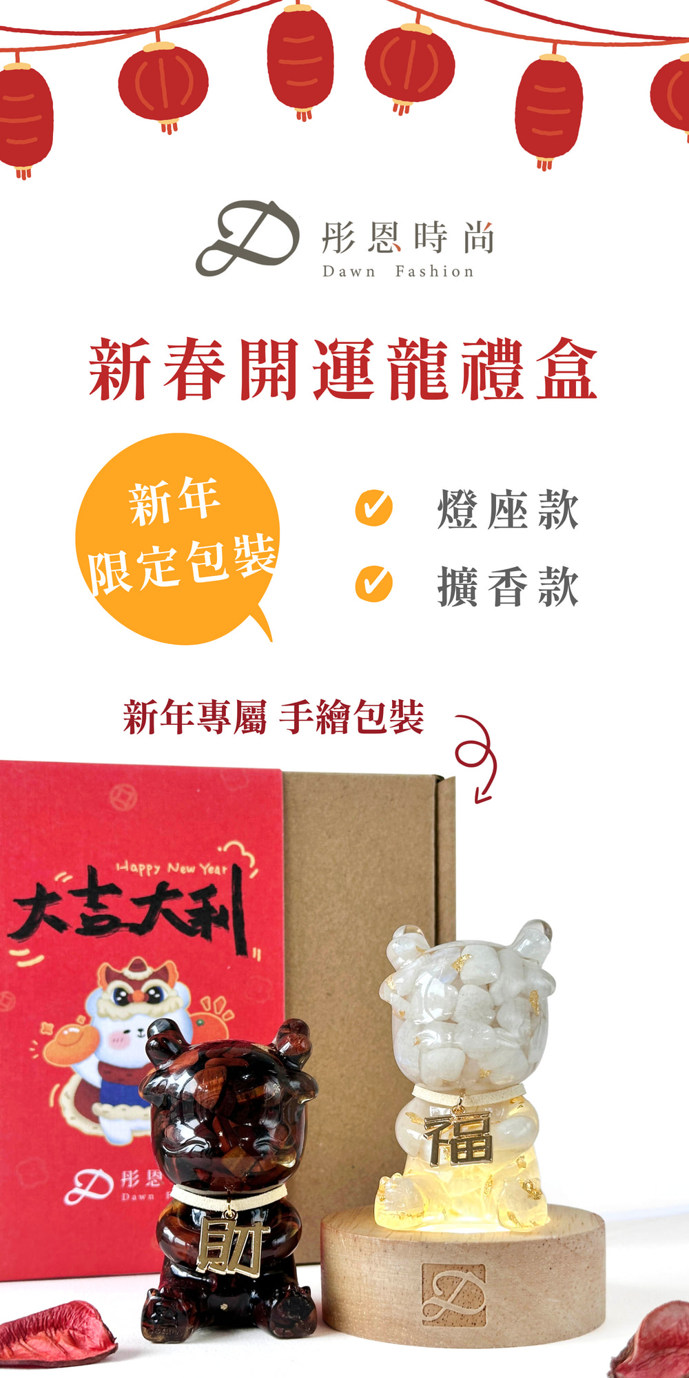 001_彤恩時尚_新年開運龍禮盒