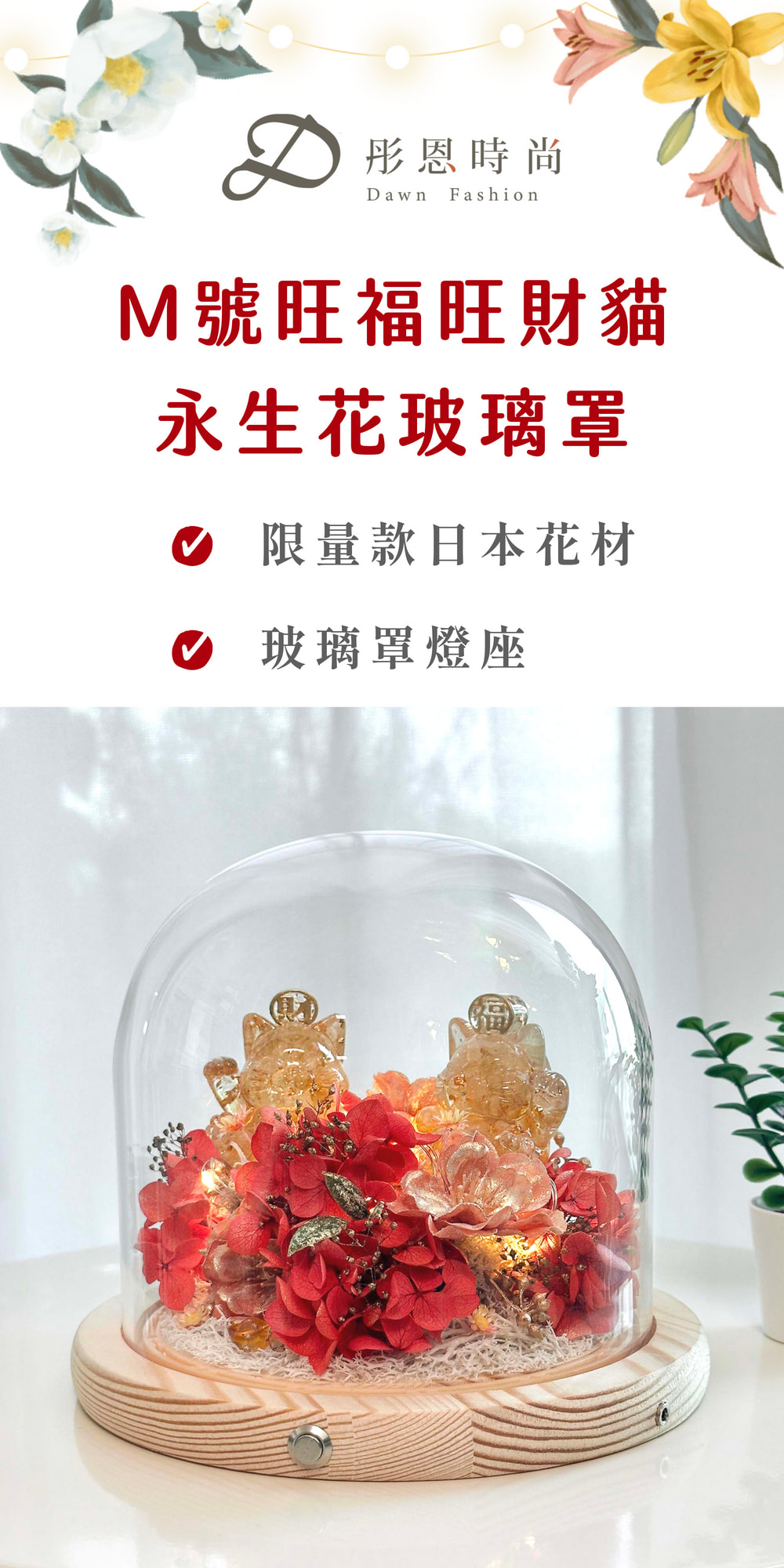 彤恩時尚_M旺福旺財永生花玻璃罩 (1)