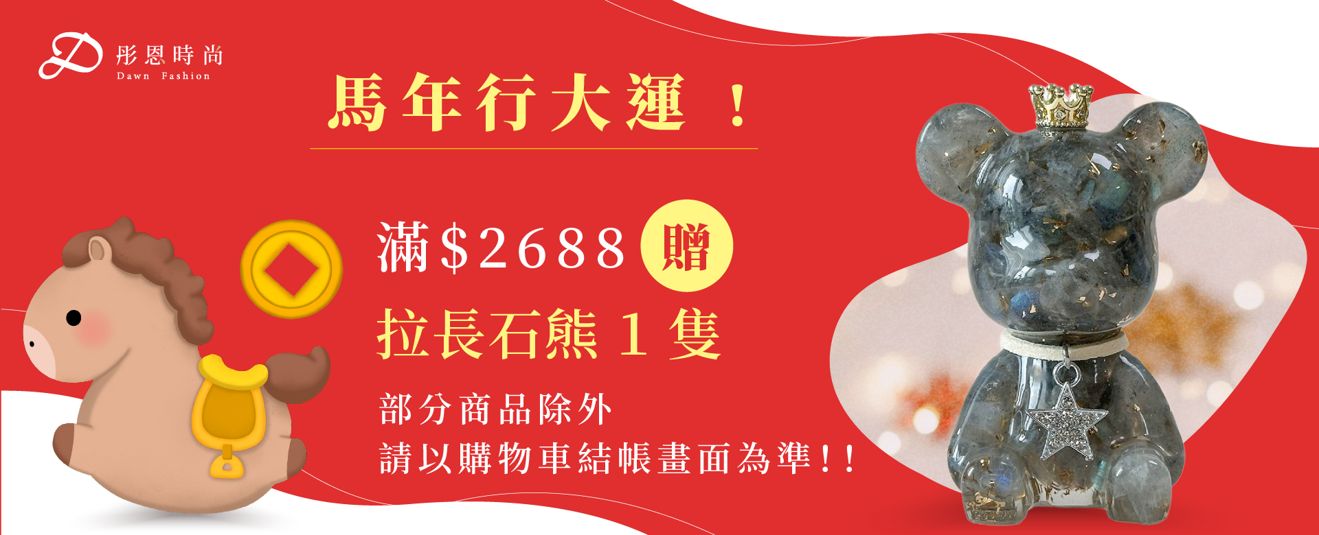  | 彤恩時尚 | 時尚水晶