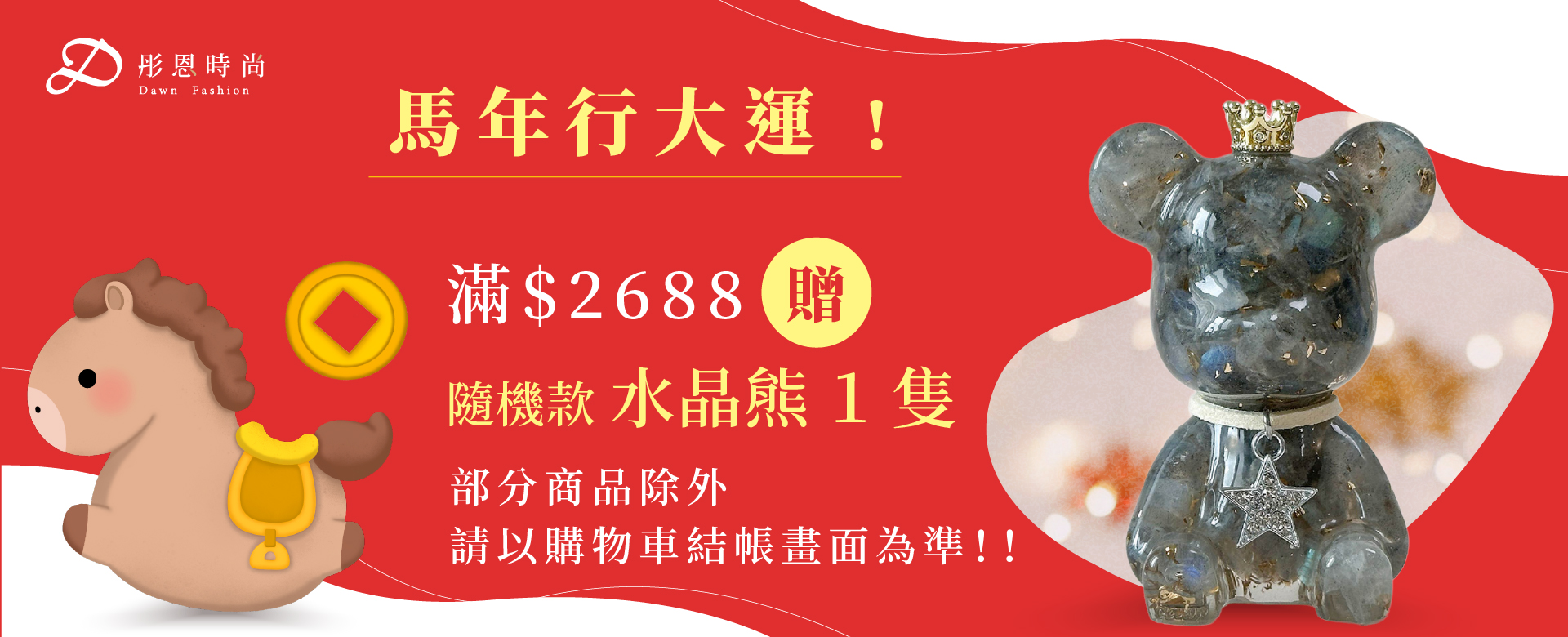  | 彤恩時尚 | 時尚水晶