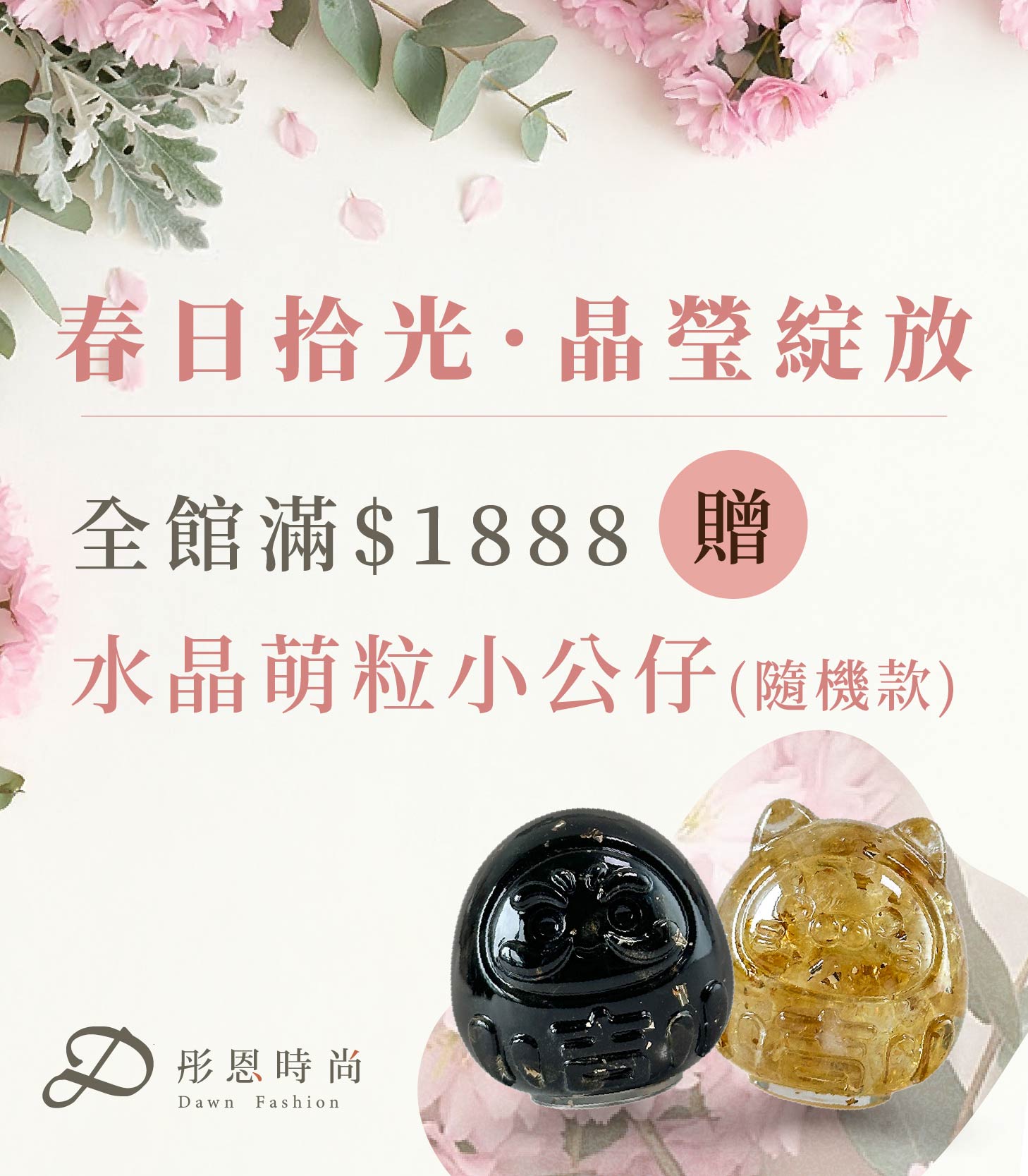  | 彤恩時尚 | 時尚水晶