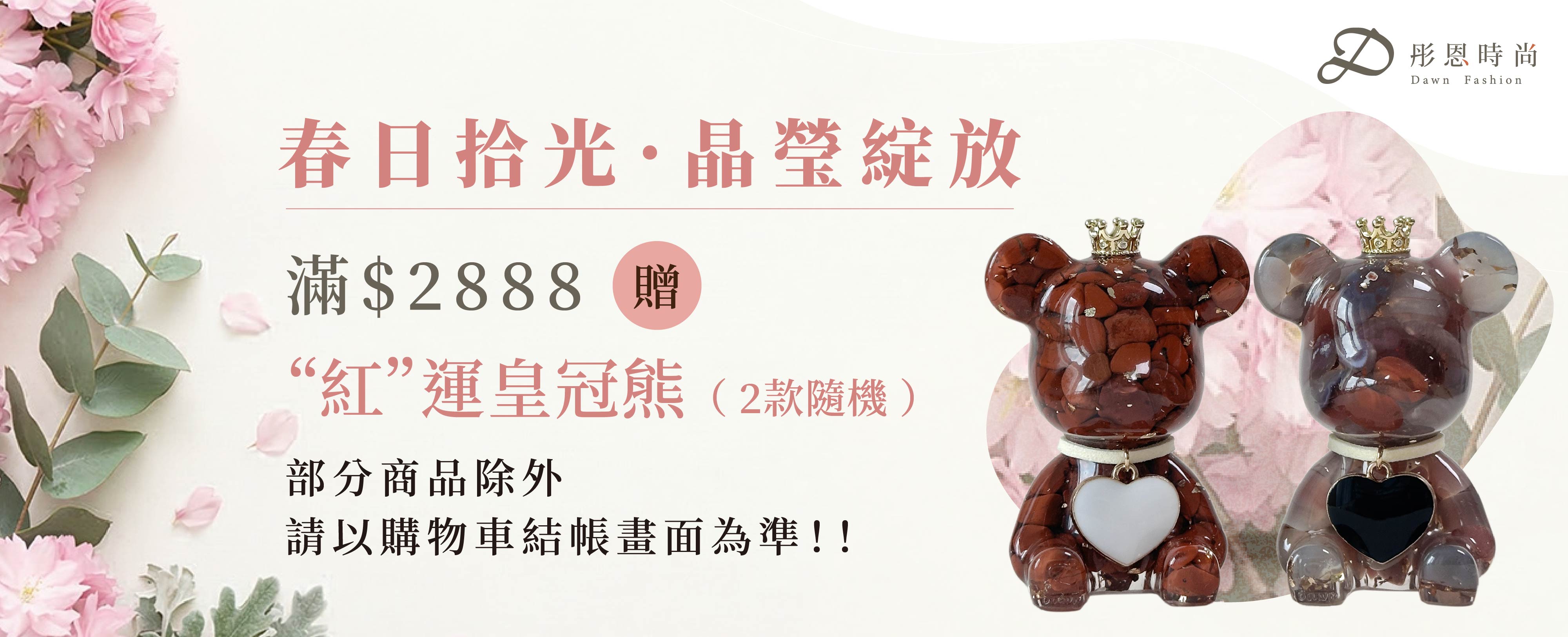  |  彤恩時尚｜天然水晶手鍊・招財擺飾・台灣設計水晶品牌