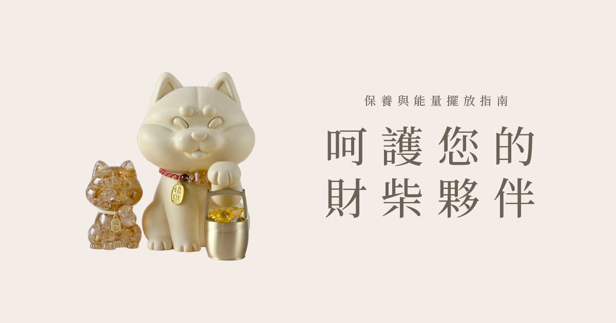 呵護您的財柴夥伴｜保養與能量擺放指南