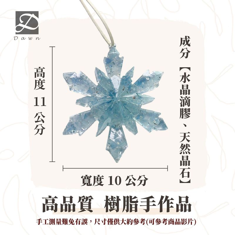 彤恩時尚-雪花尺寸圖