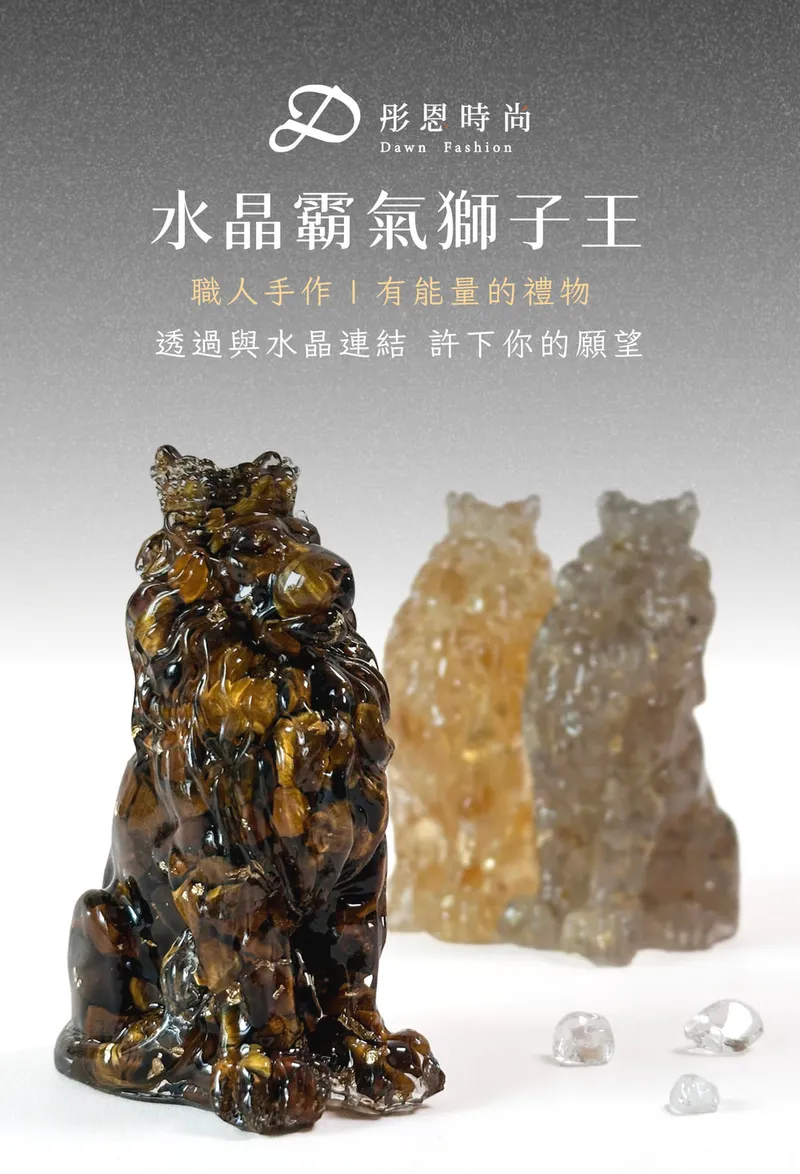 彤恩時尚-霸氣獅子王 (1)