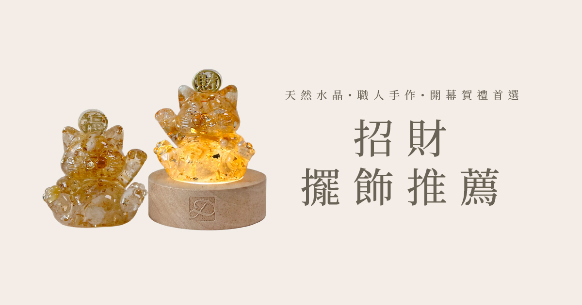 2026招財擺飾推薦｜天然水晶職人手作，辦公室、開幕賀禮療癒首選