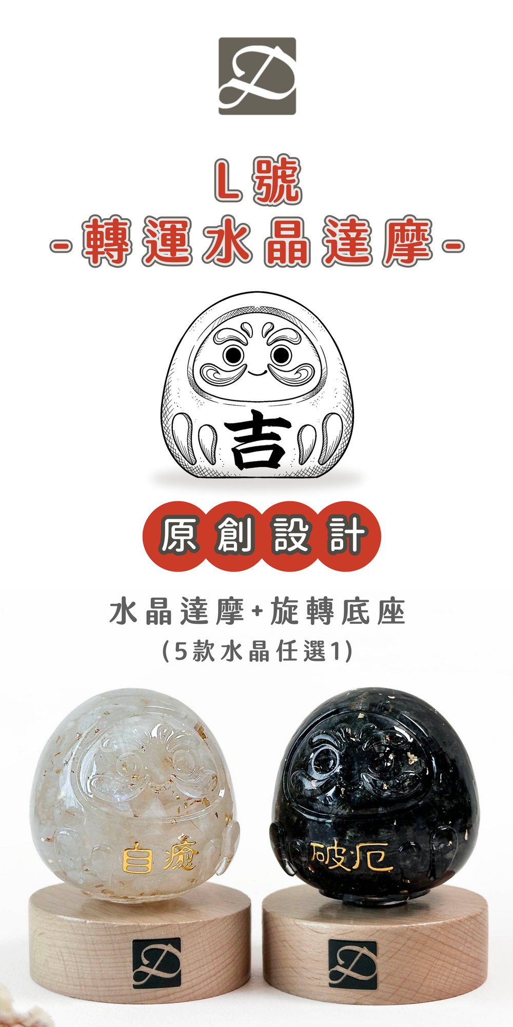 彤恩時尚_L號水晶轉運達摩 (1)