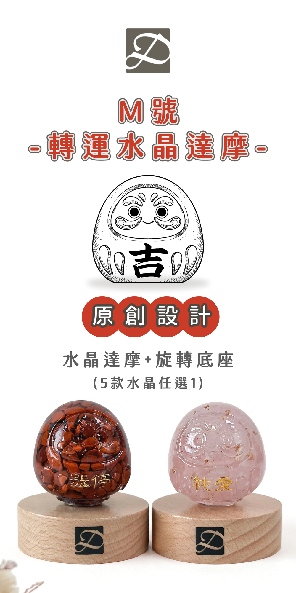 彤恩時尚_M號水晶轉運達摩 (1)