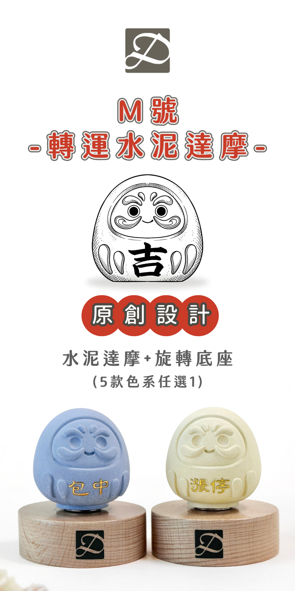 彤恩時尚_M號水泥達摩_旋轉底座 (1)
