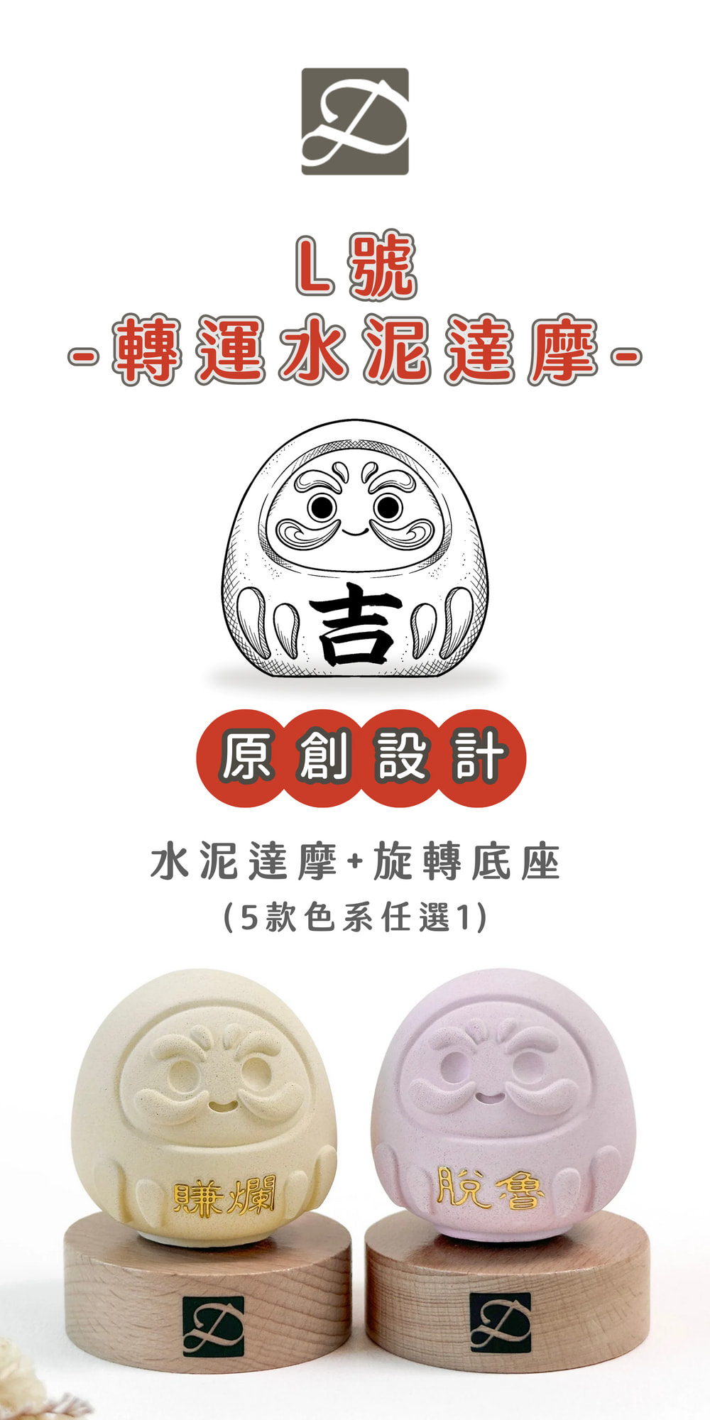 彤恩時尚_L號水泥達摩_旋轉底座 (1)