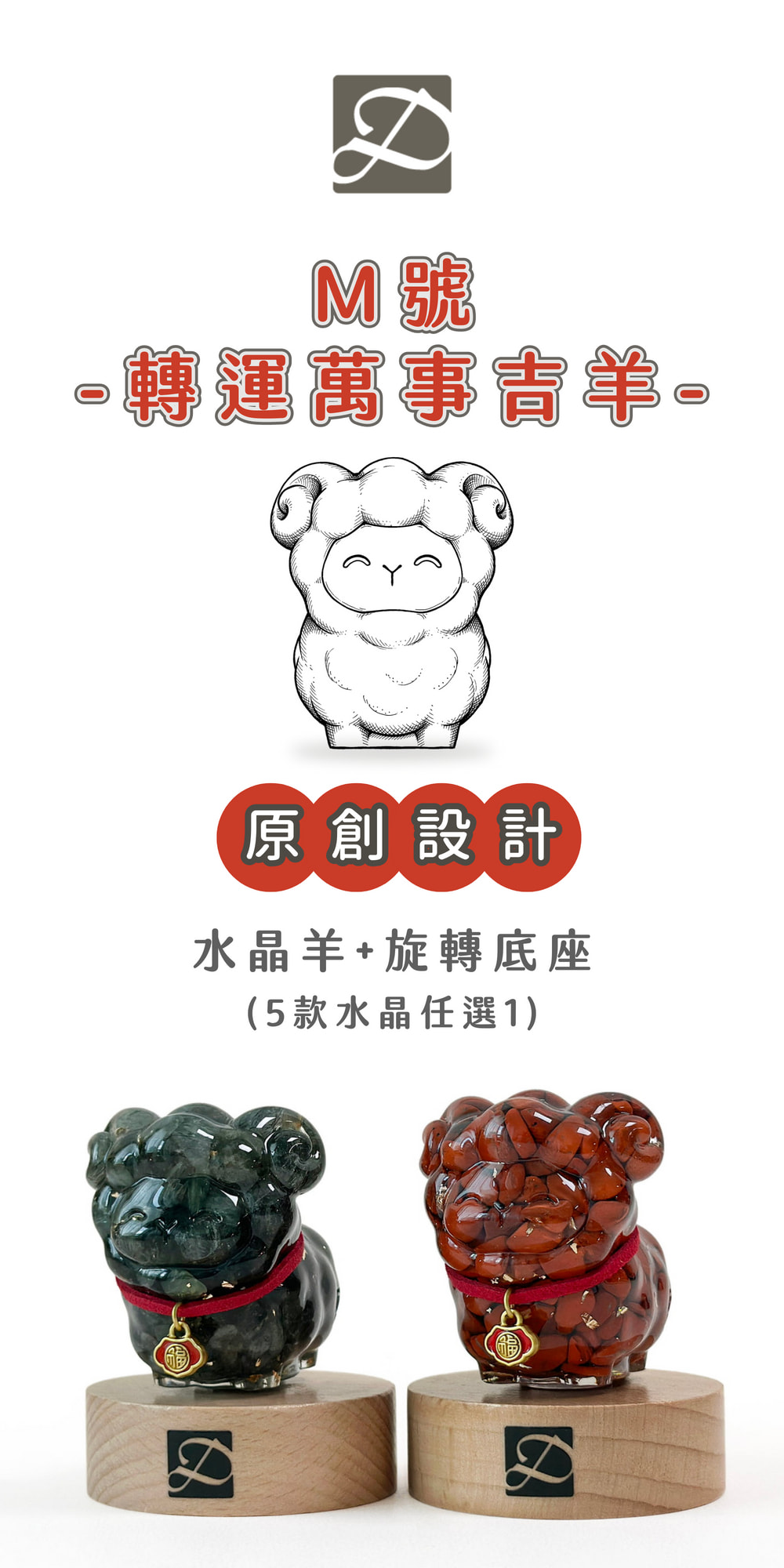 彤恩時尚_M號萬事吉羊(轉運款) (1)