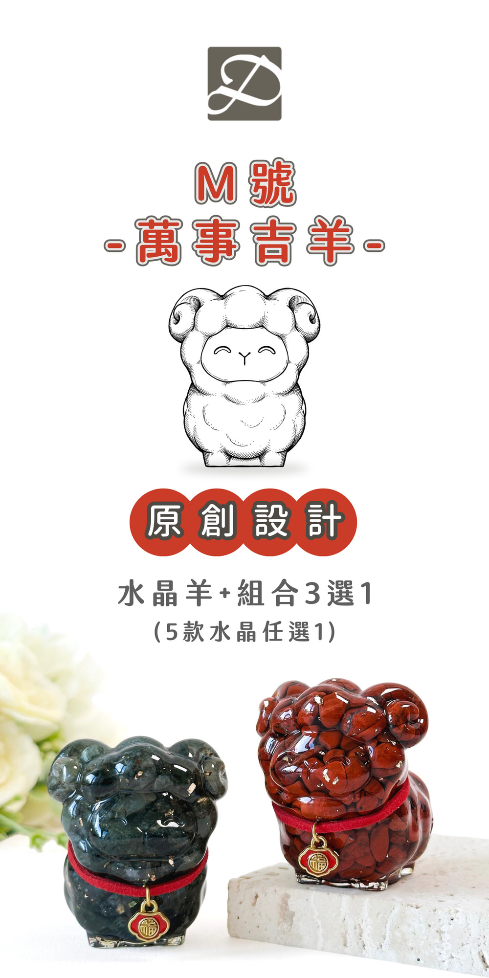彤恩時尚_M號萬事吉羊(組合款) (1)
