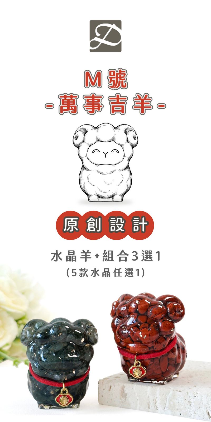 彤恩時尚_M號萬事吉羊(組合款) (1)