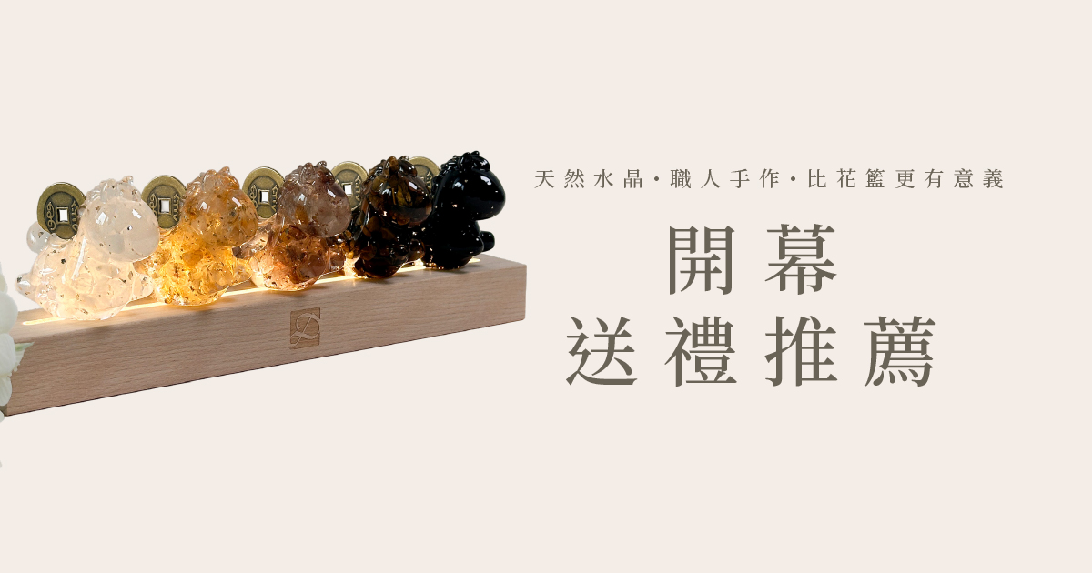 開幕送禮推薦 2026｜比花籃更有意義的天然水晶職人賀禮清單