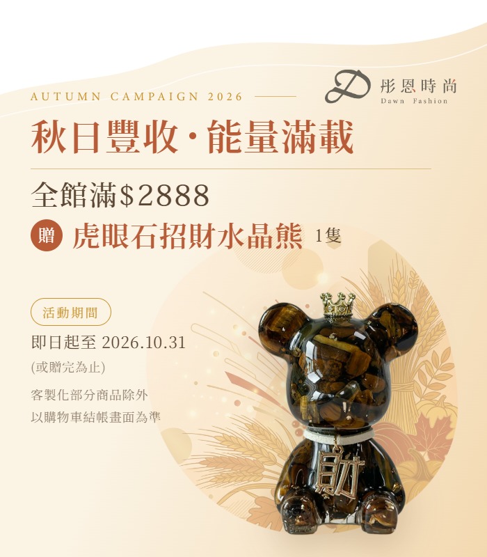  |  彤恩時尚｜天然水晶手鍊・招財擺飾・台灣設計水晶品牌