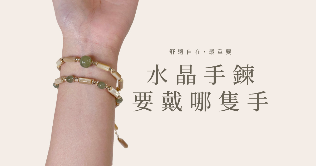 水晶手鍊戴左手還是右手？左進右出原則與 3 個例外｜彤恩時尚