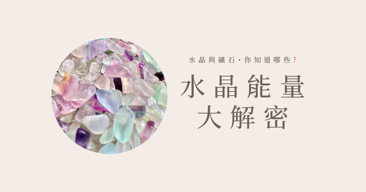 水晶能量大解密▸彩螢石