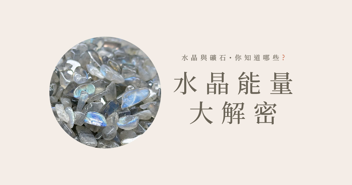 水晶能量大解密▸拉長石