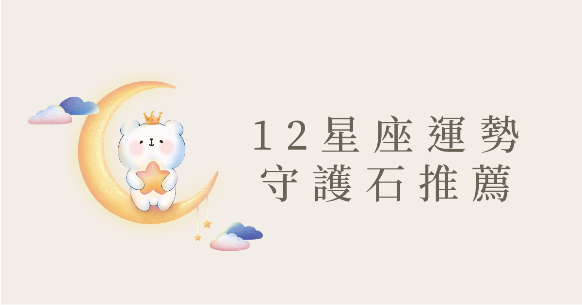 十二星座對應水晶與守護石｜彤恩時尚 2027 擺飾挑選指南