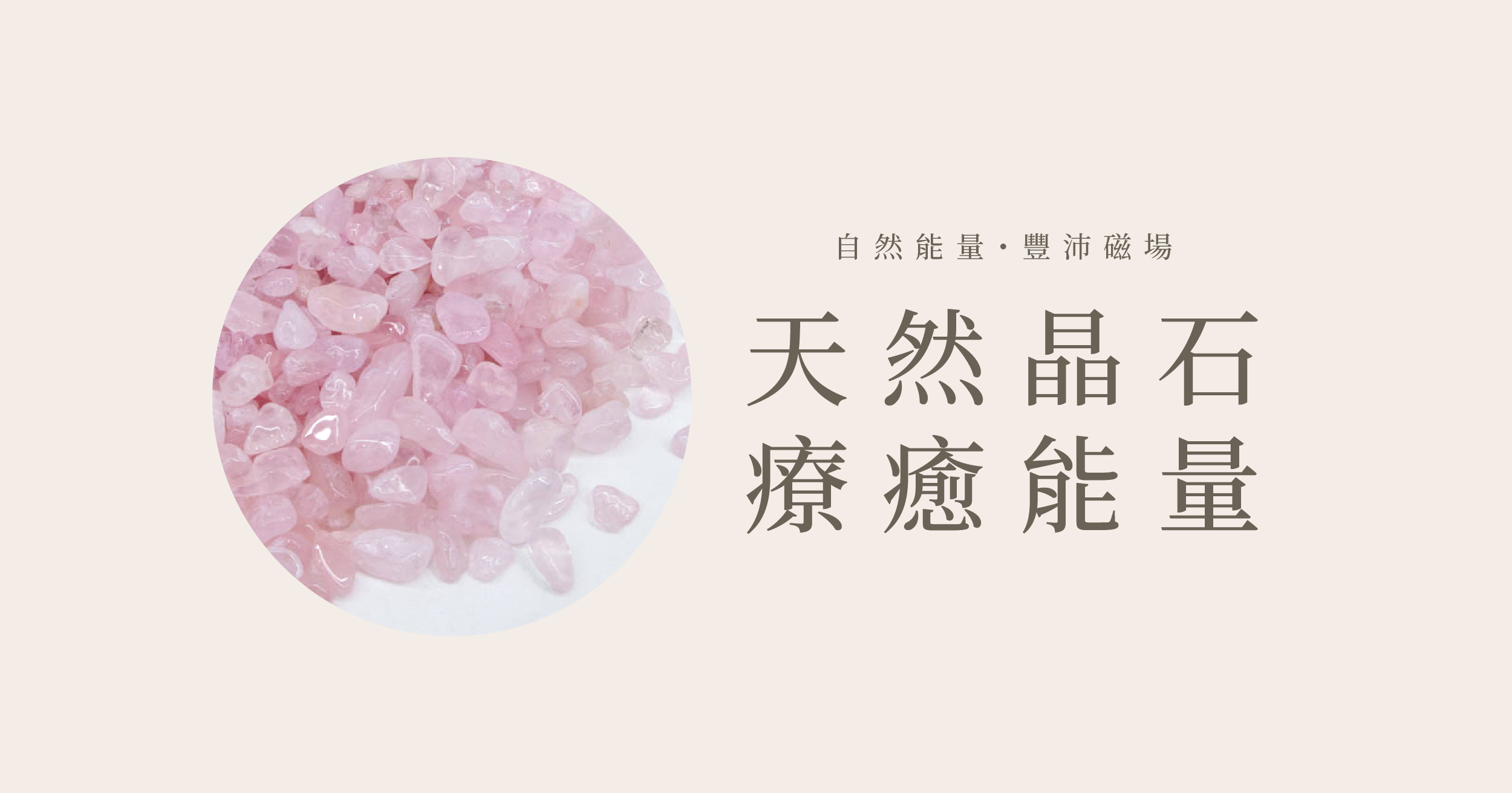 天然晶石療癒能量