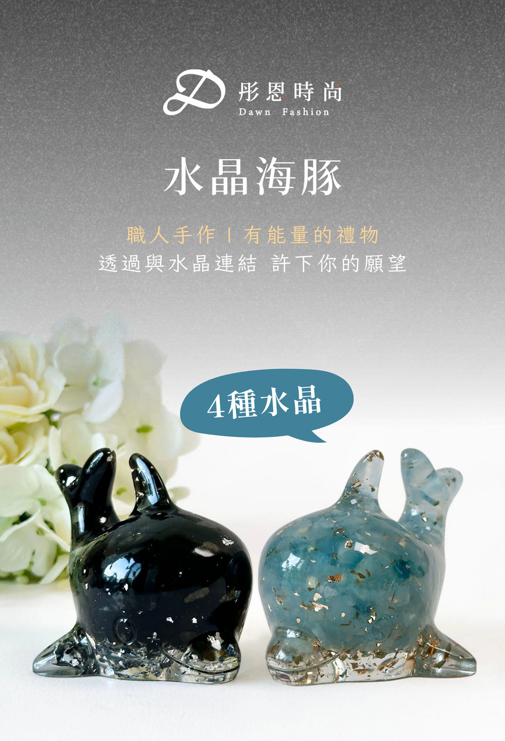 彤恩時尚-水晶海豚 (1)