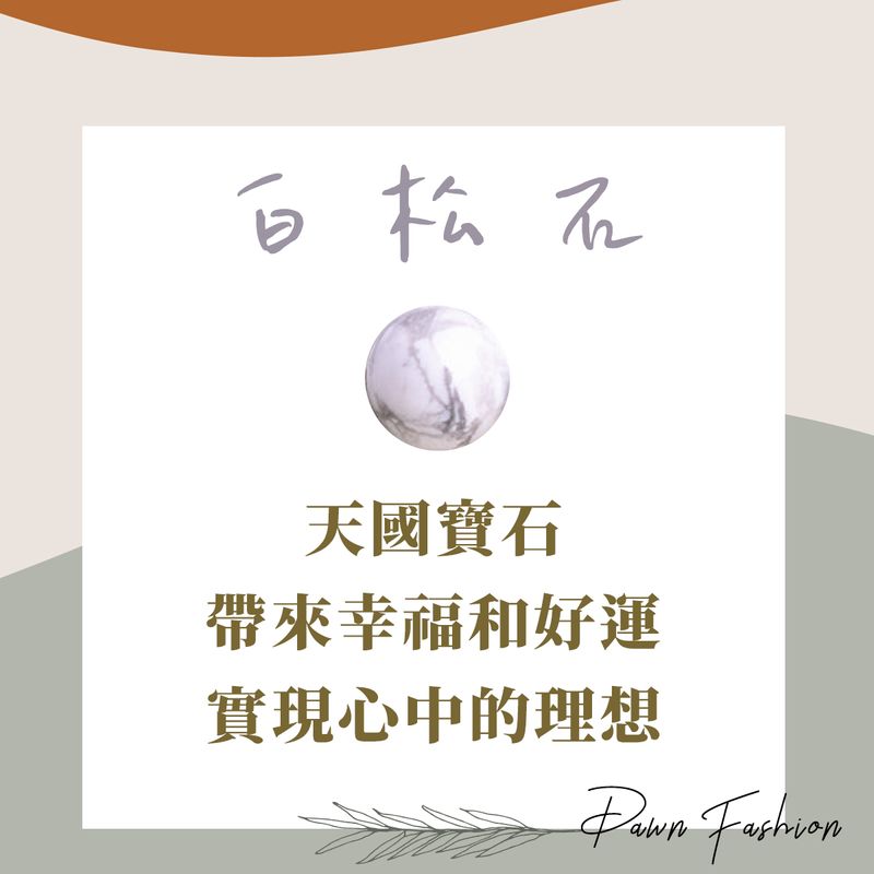 彤恩時尚-水晶能量-白松石.jpg 彤恩時尚-水晶能量-白松石.jpg