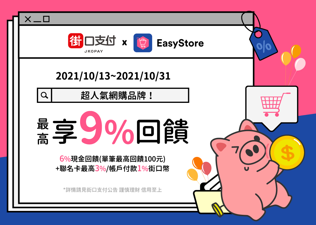 街口支付 最高享9%回饋！2021/10/13(三)~2021/10/31(日)