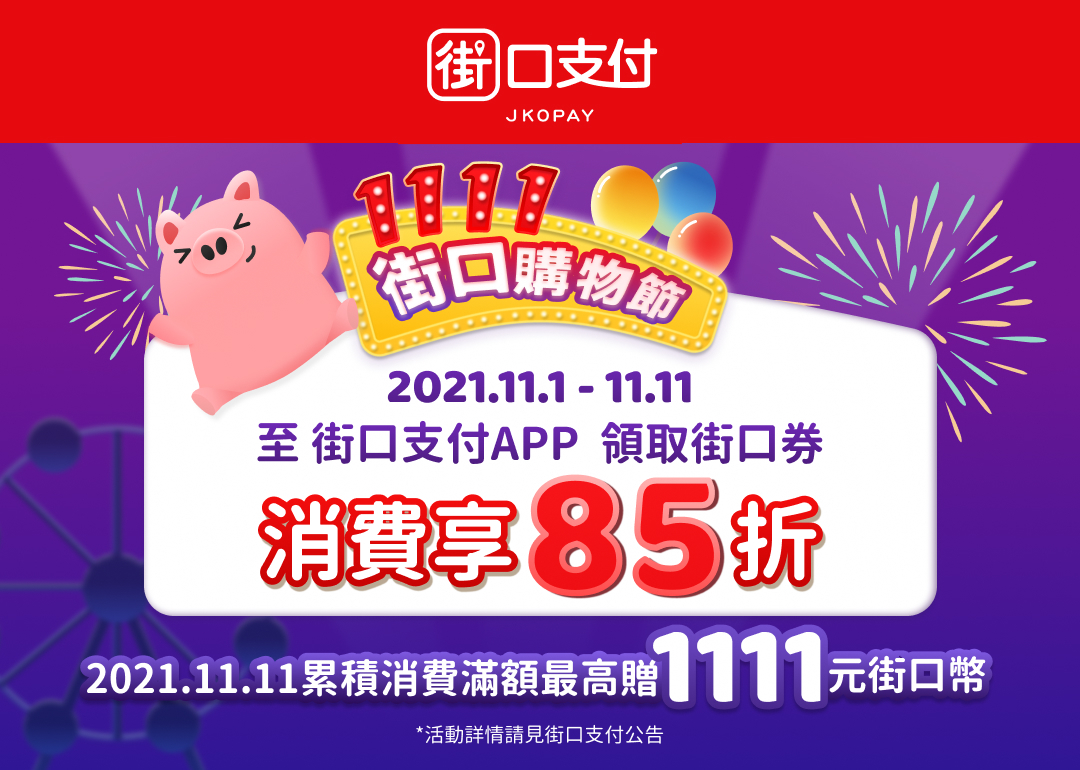 街口支付｜ 雙11購物節，立即搶85折券！（11/11當日再加碼5%回饋！）