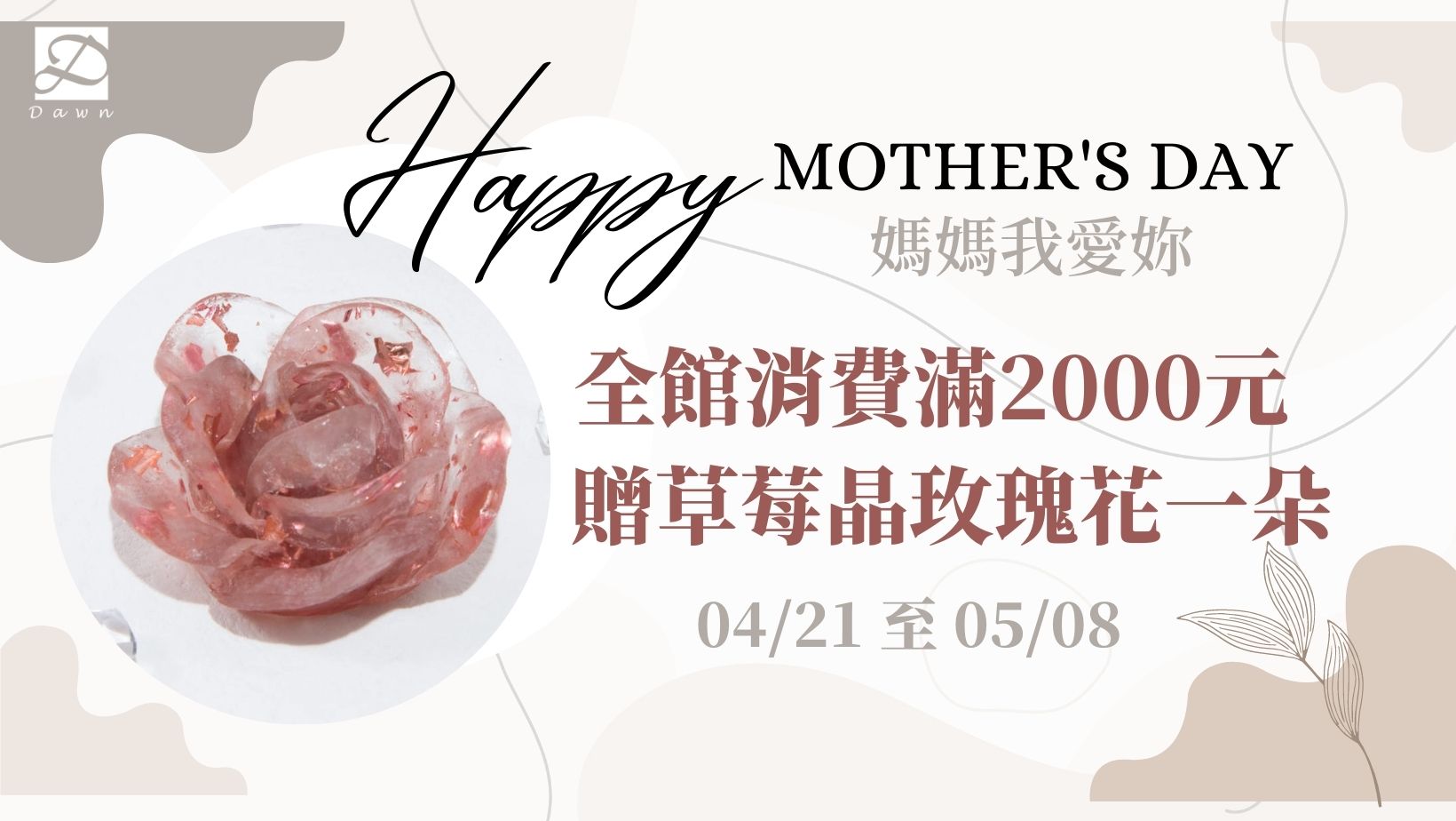 媽媽我愛妳 ♥ 滿2000元贈草莓晶玫瑰花一朵 - 111/04/21至05/08 23:59止