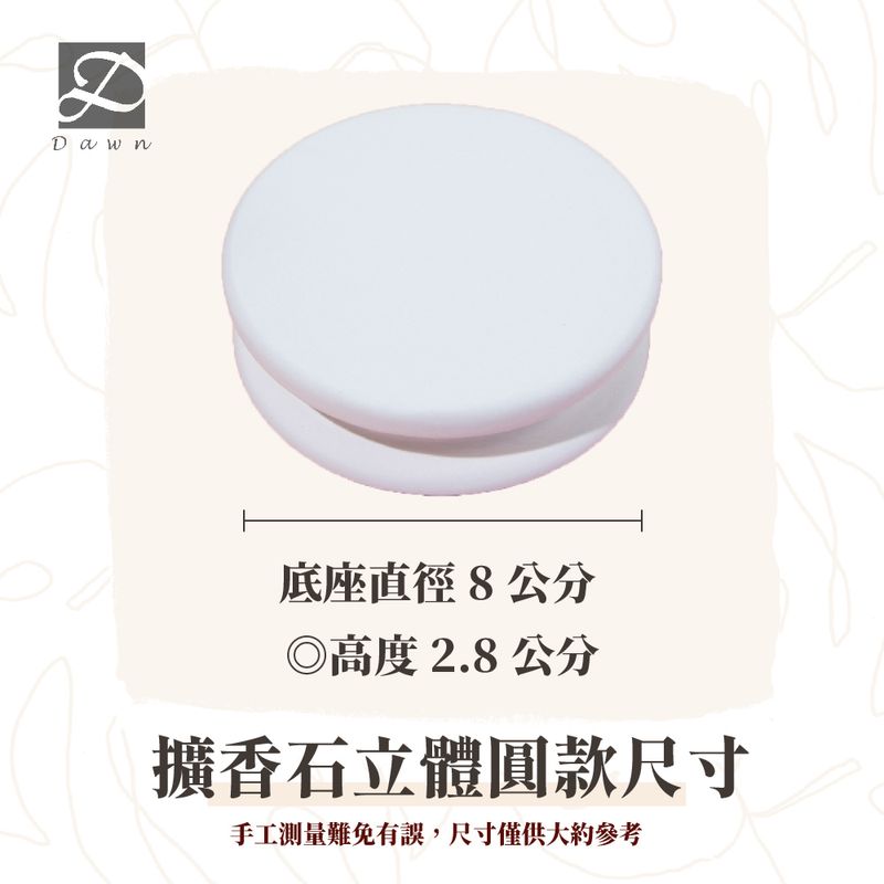 彤恩時尚-擴香石底座尺寸-立體圓款.jpg