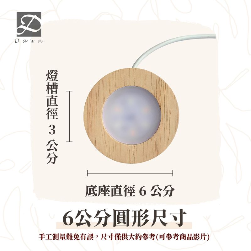 彤恩時尚-6公分圓型尺寸