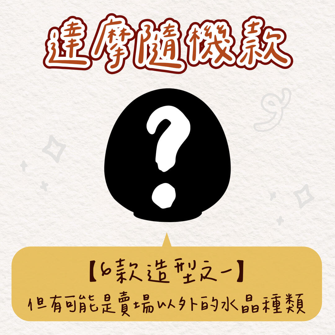 彤恩時尚_達摩隨機款